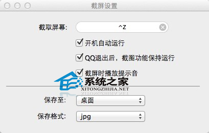 MAC系统设置QQ快速截屏的步骤