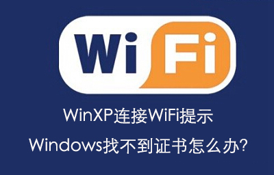 WinXP提示Windows找不到证书怎么办?