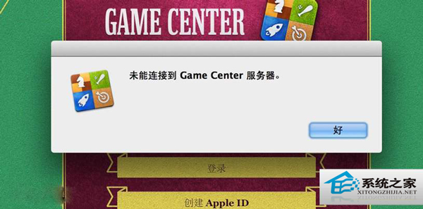 MAC升级后Game Center无法连接怎么修复?