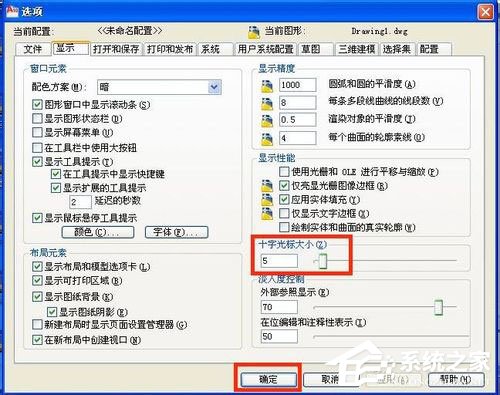WinXP系统cad光标怎么设置?WinXP系统设置cad十字光标大小方法