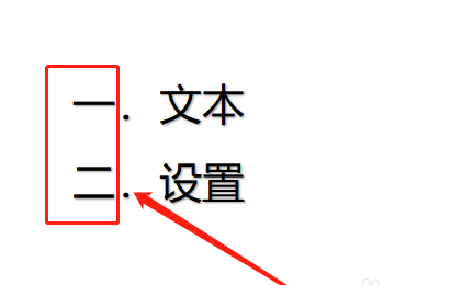 WPS添加中文序列项目编号