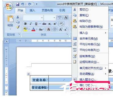 Word文档里表格分两页断开怎么解决?