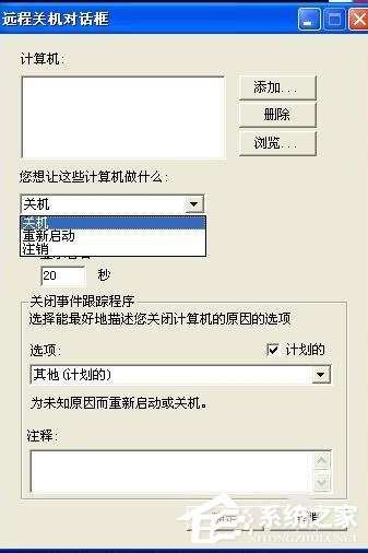 XP怎么取消自动关机?