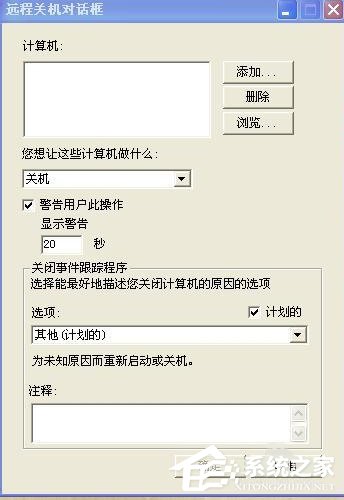 XP怎么取消自动关机?