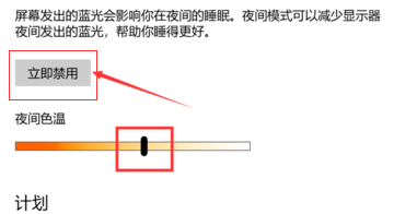 Win10护眼模式关不掉怎么解决?