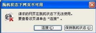 WinXP脱机状态怎么解除?