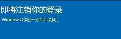 即将注销你的登录