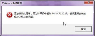 win7缺少msvcp120 dll文件
