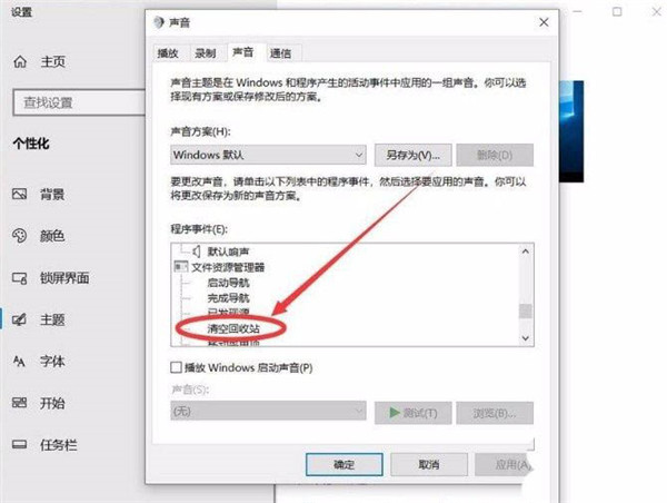 Win10清空回收站提示音怎么设置?