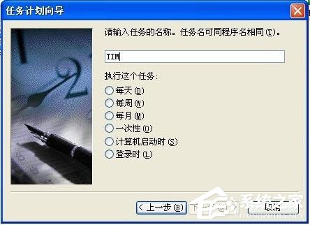 WinXP系统如何设置定时运行程序?