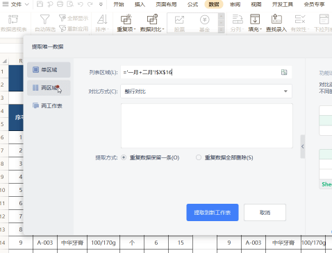 WPS如何快速提取唯一数据?