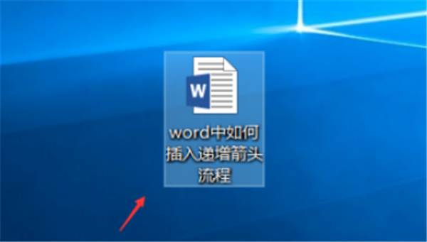 Word怎样插入递增箭头?