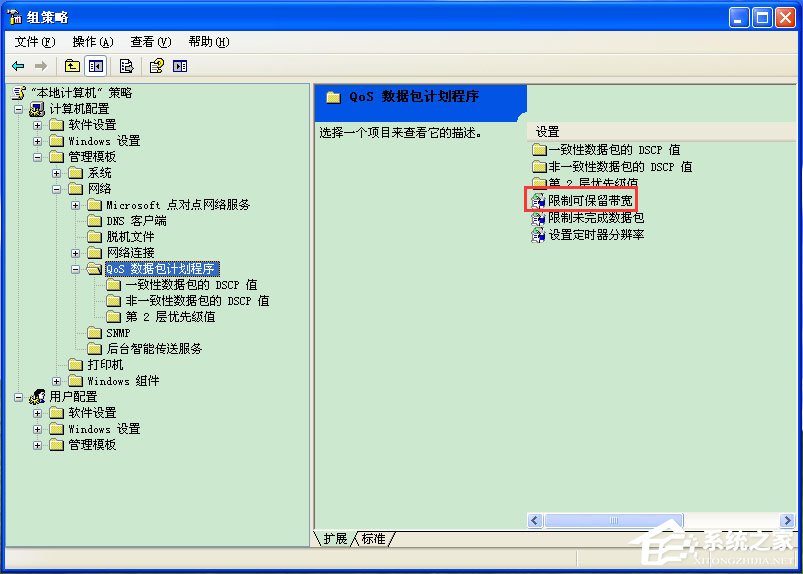 WinXP系统怎么解除限制网速?