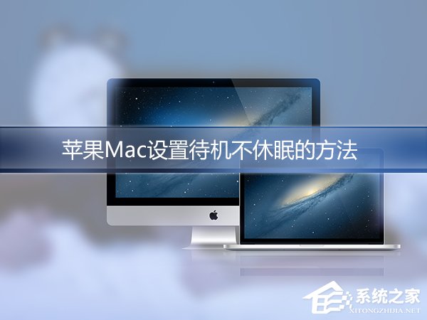 苹果Mac怎么设置不休眠?Mac自动休眠怎么取消?