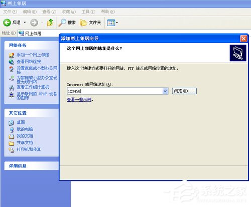 WinXP系统如何建立网上邻居?