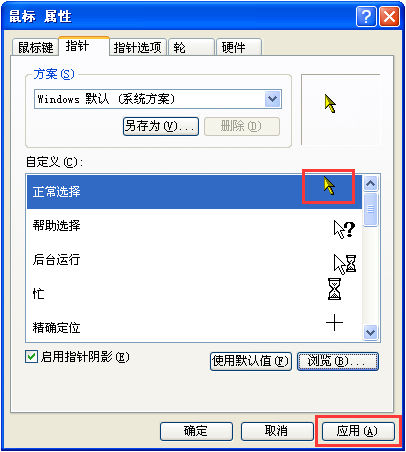 XP系统鼠标指针怎么换?
