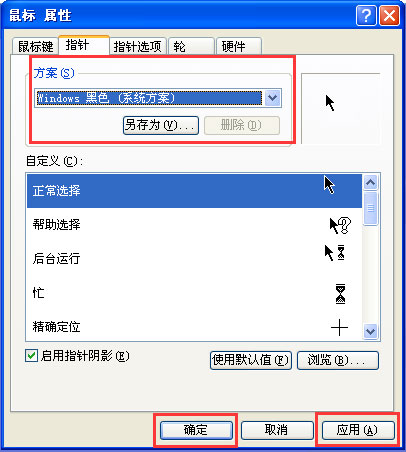 WinXP系统鼠标指针怎么换?
