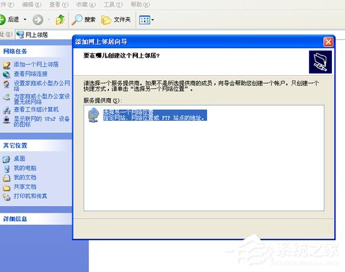 WinXP系统如何建立网上邻居?