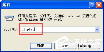 XP怎么打开剪贴板查看器?