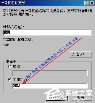 WindowsXP怎么加入工作组?