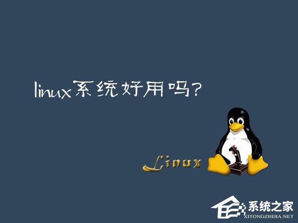 Linux系统好用吗?Linux应用推荐