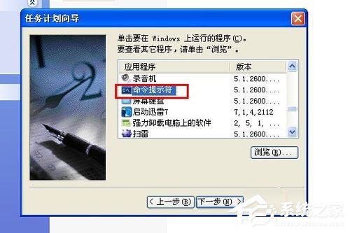 WinXP系统怎么定时关电脑?WinXP系统定时关电脑的方法