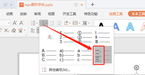 WPS添加中文序列项目编号
