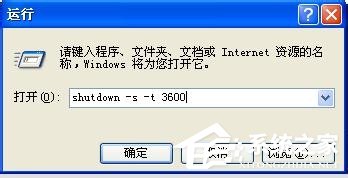 XP怎么取消自动关机?