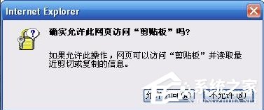 IE提示允许此网页访问剪贴板吗怎么办?