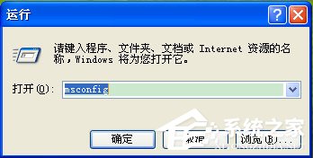 WinXP系统Msconfig.exe运行不了