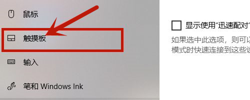Win10笔记本触摸板没反应怎么办?