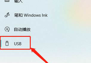 Win10如何关闭USB通知