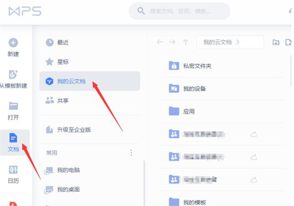 WPS如何使用云文档进行协同办公?
