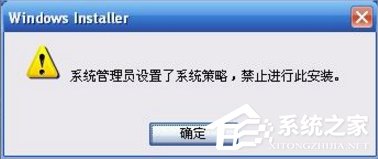 XP提示管理员禁止进行此安装怎么办?