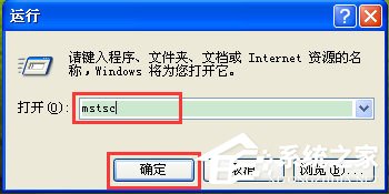 WinXP打开远程桌面的命令