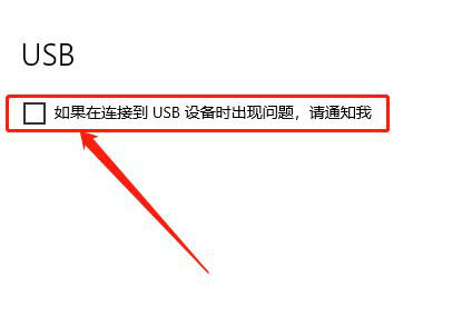 Win10怎么关闭USB问题通知?