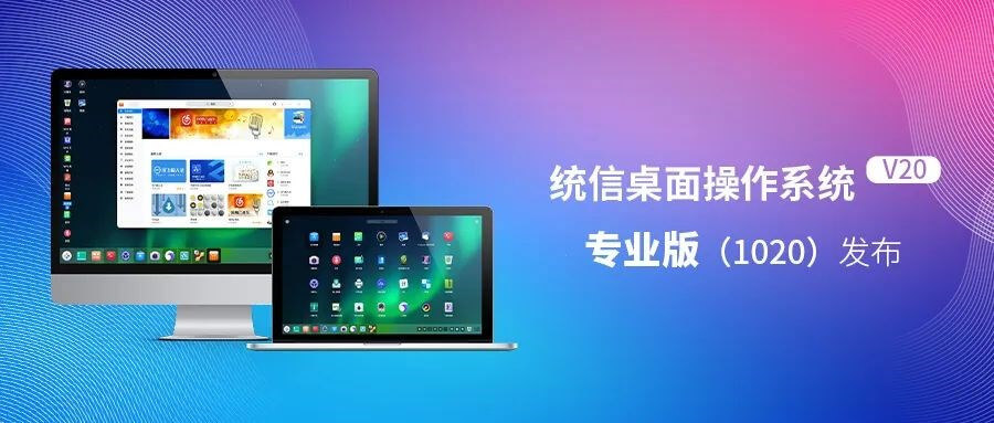 统信UOS V20 专业版(1020)更新内容一