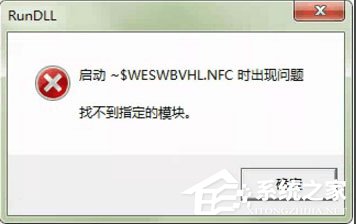 WinXP系统打开U盘提示找不到指定的模块