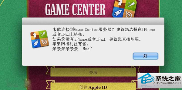 MAC升级后Game Center无法连接怎么修复?