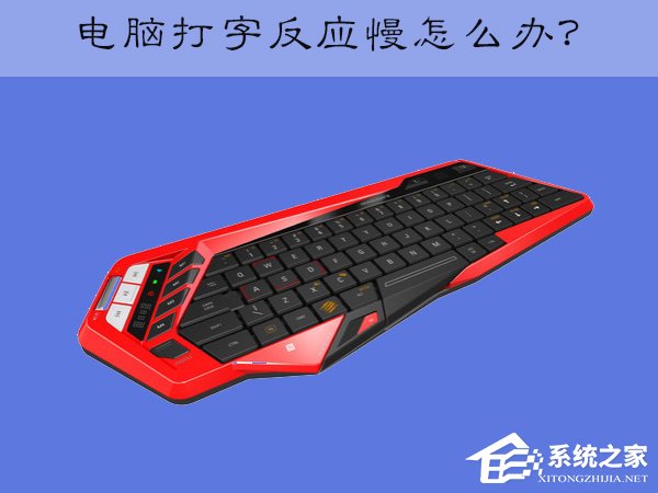 XP电脑打字反应慢怎么办?XP电脑键盘打