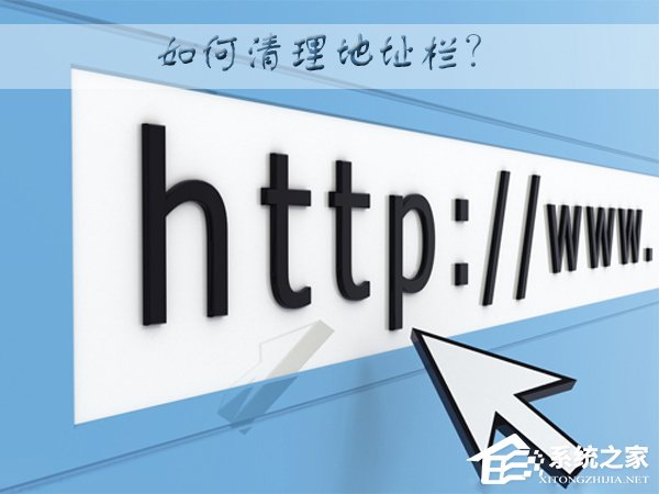 WinXP系统下如何清理地址栏?