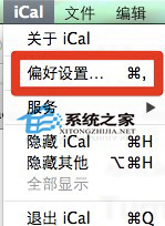 Mac OS X关闭iCal提醒的方法