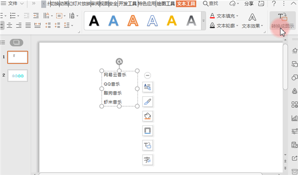 PPT中怎样把文字转成图示?
