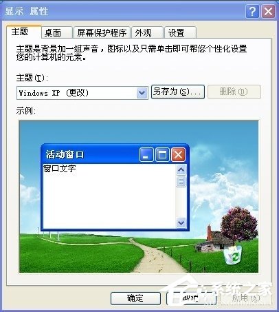 XP系统电脑如何设置自动锁屏?
