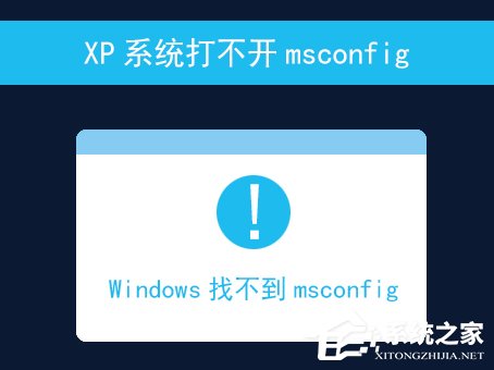 XP系统打不开msconfig